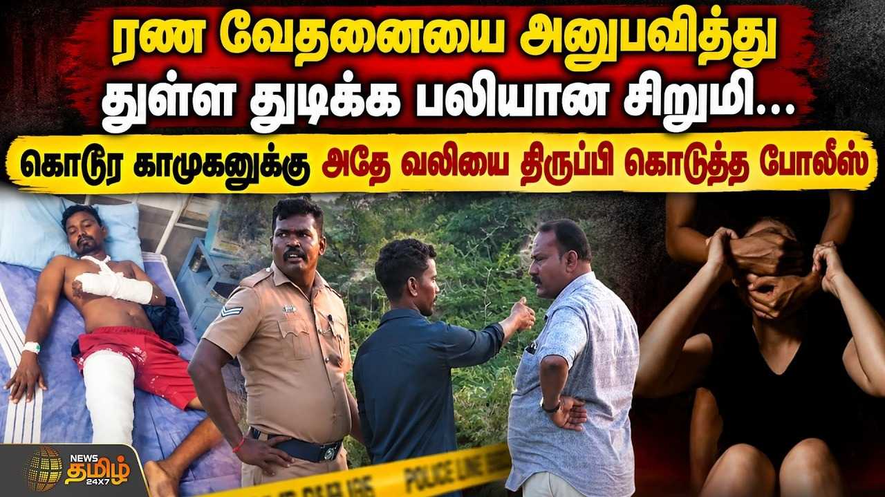 பள்ளி மாணவி கொ* வழக்கு, பாலியல் வன்கொடுமை அம்பலம்