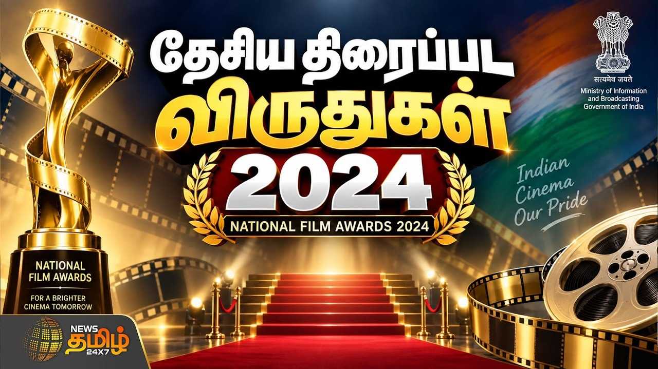 தேசிய திரைப்பட விருதுகள் வழங்கும் விழா கோலாகலம்