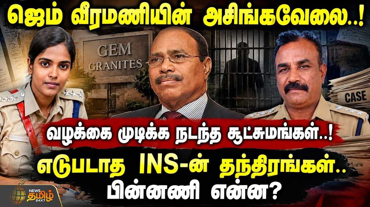 பெயரில்தான் ஜெம், வீரமணியின் அசிங்கவேலை, வழக்கை முடிக்க நடந்த சூட்சுமம்