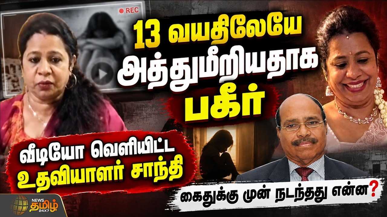13 வயதிலேயே அத்துமீறியதாக பகீர், வீடியோ வெளியிட்ட உதவியாளர் சாந்தி