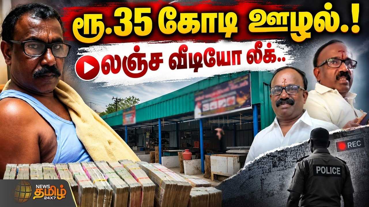 VOC மார்க்கெட்டில் ரூ.35 கோடி ஊழல், லஞ்ச வீடியோ லீக், அதிர்ச்சியில் அதிகாரிகள்