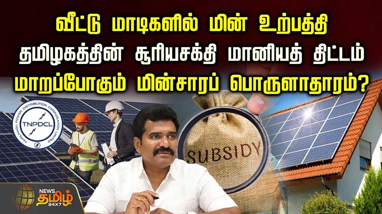 வீட்டு மாடிகளில் மின் உற்பத்தி, தமிழகத்தின் சூரியசக்தி மானியத் திட்டம்