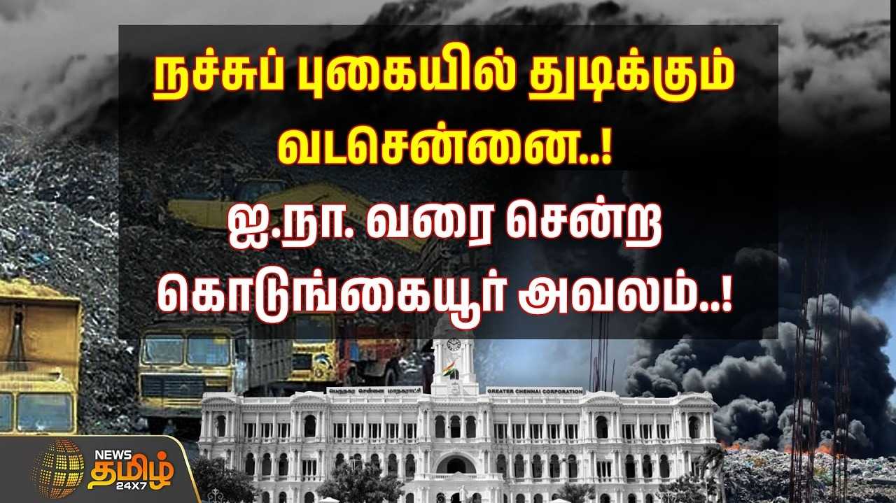 மின்சாரத்துக்காக உயிரைப் பறிப்பதா? நச்சுப் புகையில் துடிக்கும் வடசென்னை
