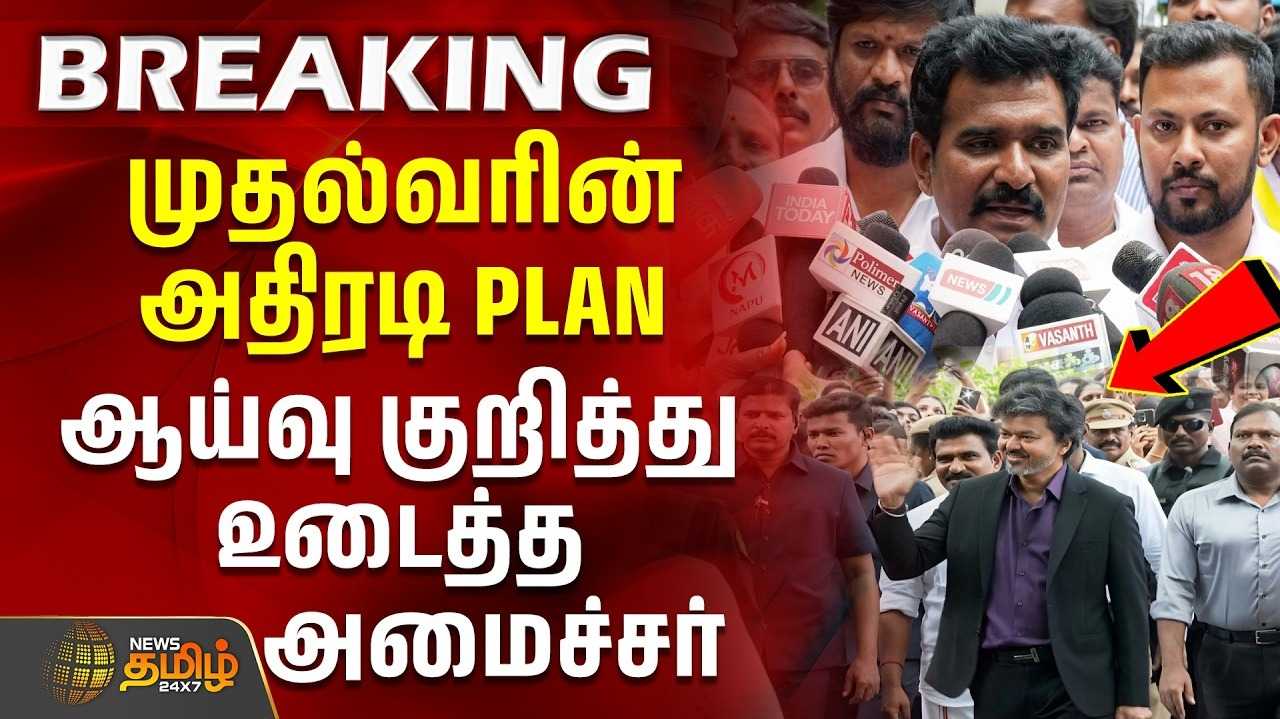 மின்வாரிய தலைமையகத்தில் முதலமைச்சர் விஜய் ஆய்வு