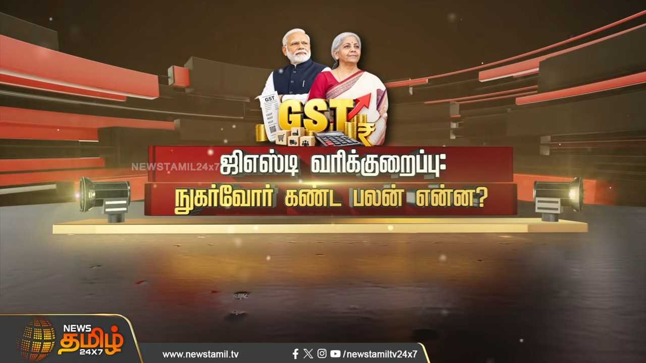 ஜிஎஸ்டி வரிக்குறைப்பு, நுகர்வோர் கண்ட பலன் என்ன?