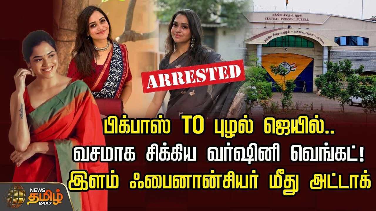 பிக்பாஸ் ரியாலிட்டி ஷோ TO புழல் ஜெயில், வசமாக சிக்கிய வர்ஷினி வெங்கட்