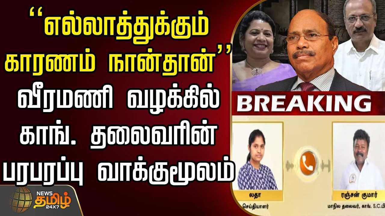 வீரமணி வழக்கில் காங். தலைவரின் பரபரப்பு வாக்குமூலம்