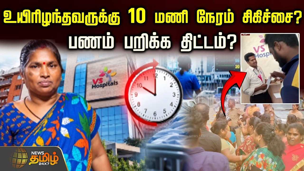 உயிரிழந்தவருக்கு 10 மணி நேரம் சிகிச்சை? மருத்துவமனையை முற்றுகையிட்ட உறவினர்கள்