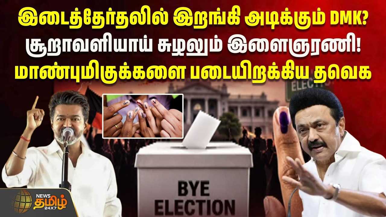 இடைத்தேர்தலில் இறங்கி அடிக்கும் திமுக? சூறாவளியாக சுழலும் இளைஞரணி