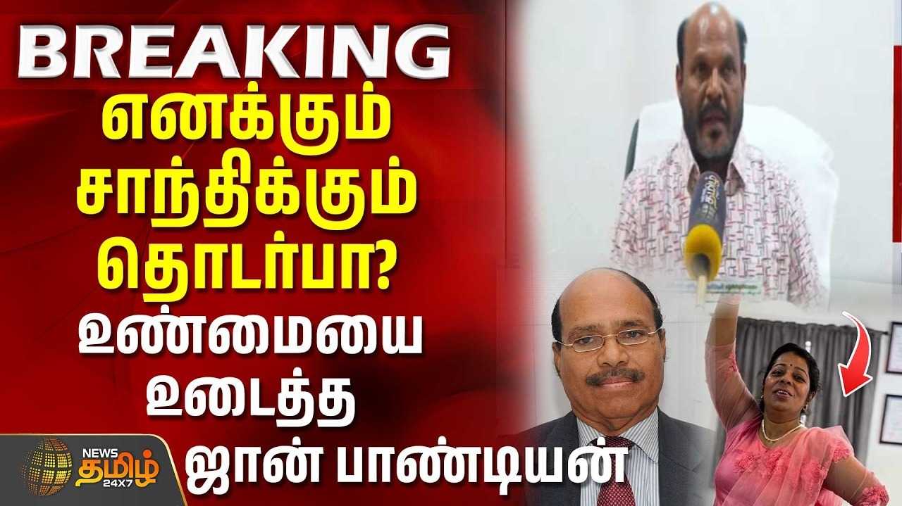 எனக்கும் சாந்திக்கும் தொடர்பா? கடுப்பாகி உண்மையை உடைத்த ஜான் பாண்டியன்