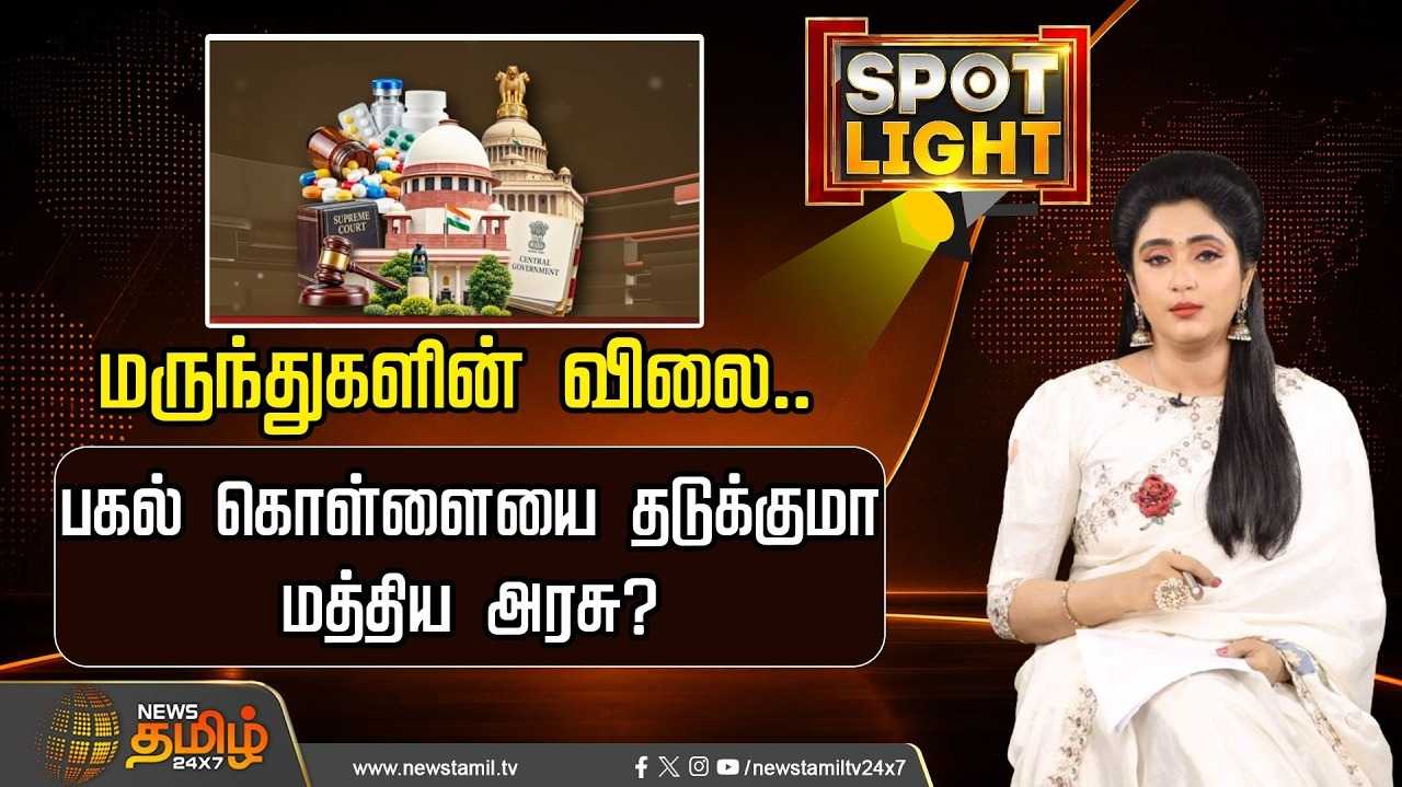 மருந்துகளின் விலை, பகல் கொள்ளையை தடுக்குமா மத்திய அரசு?