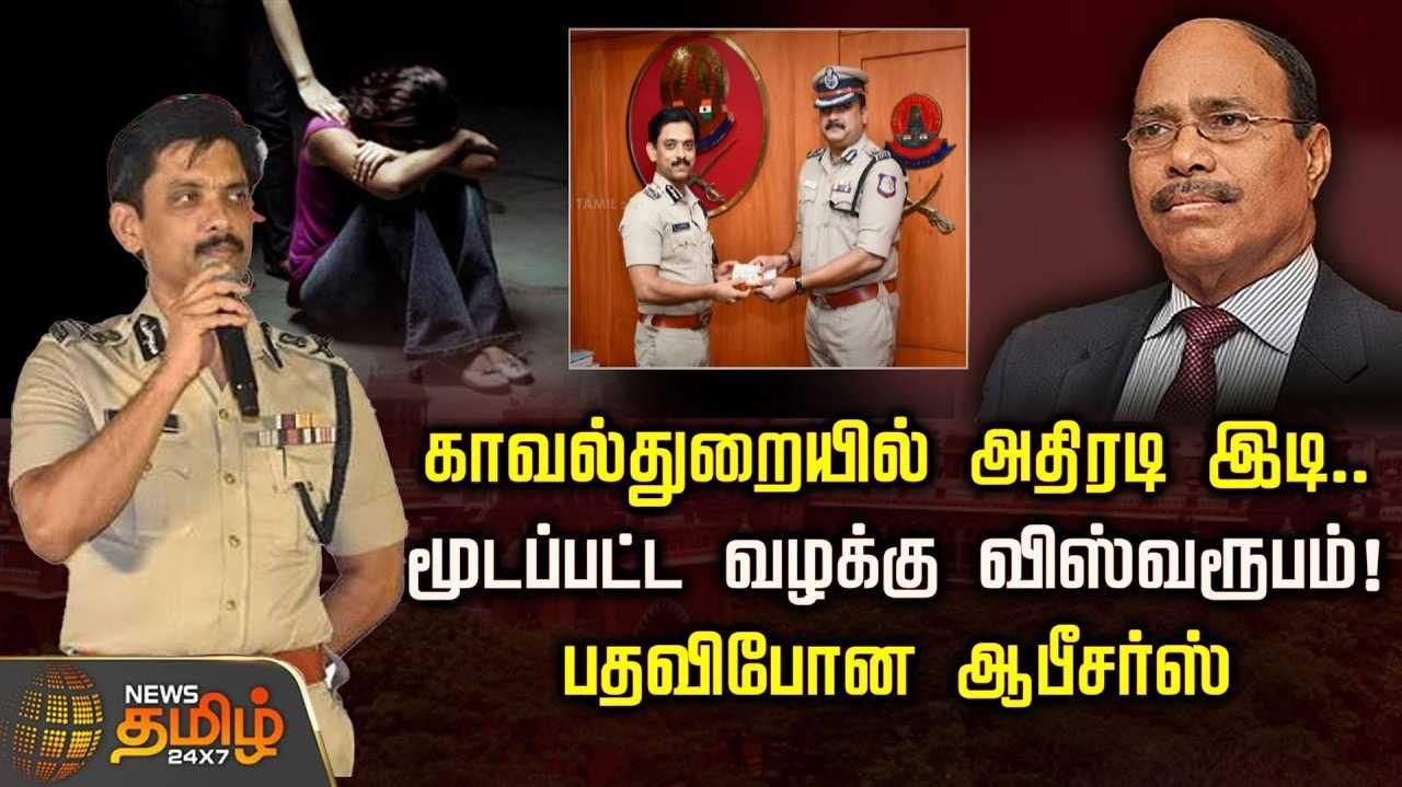 காவல்துறையில் அதிரடி இடி, மூடப்பட்ட வழக்கு விஸ்வரூபம்