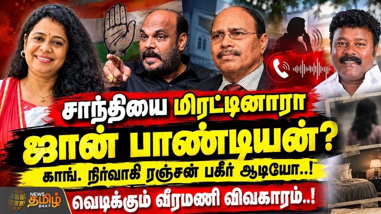 சாந்தியை மிரட்டினாரா ஜான் பாண்டியன்? காங். நிர்வாகி ரஞ்சன் பகீர் ஆடியோ