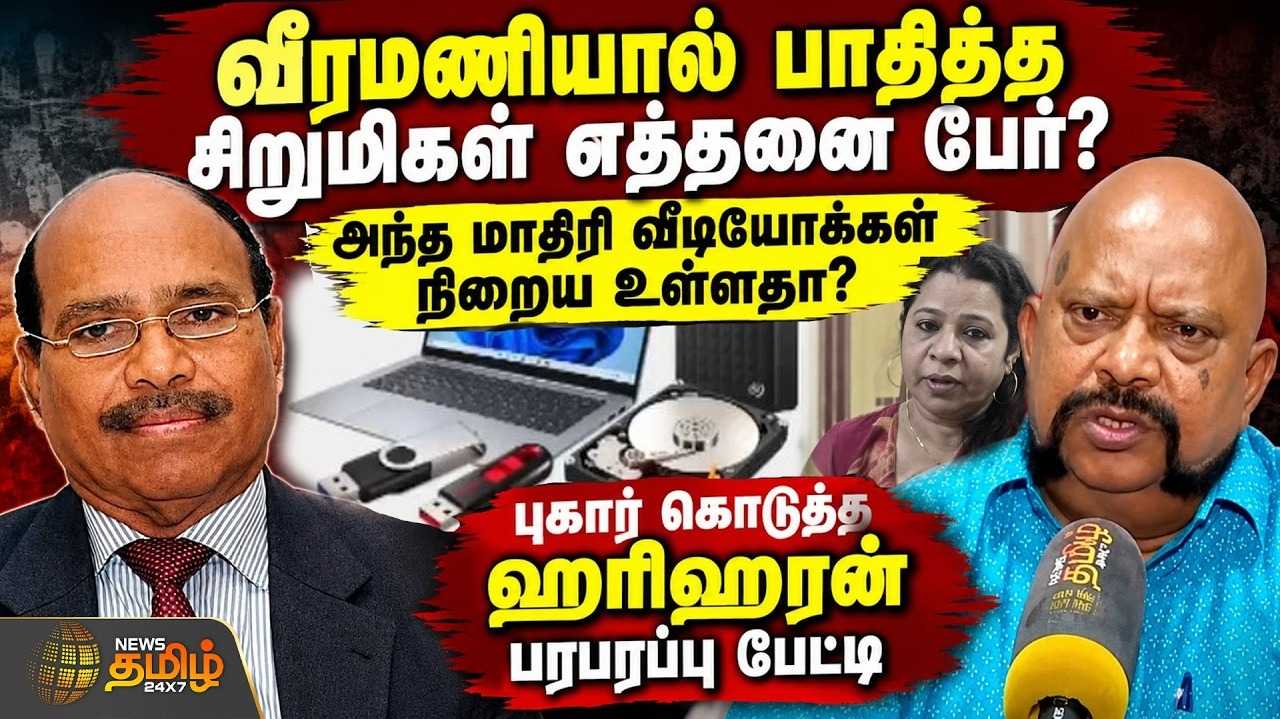 வீரமணியால் பாதித்த சிறுமிகள் எத்தனை பேர்? அந்த மாதிரி வீடியோக்கள் நிறைய உள்ளதா?