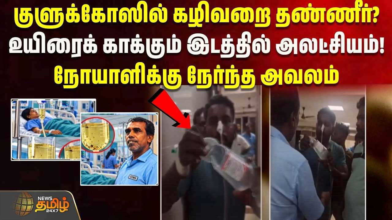 குளுக்கோஸில் கழிவறை தண்ணீர்? உயிரைக் காக்கும் இடத்தில் அலட்சியம்
