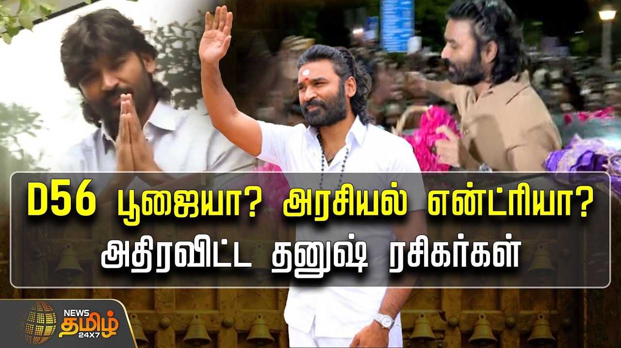 56ஆவது படபூஜையா? அரசியல் என்ட்ரியா? அதிரவிட்ட தனுஷ் ரசிகர்கள்