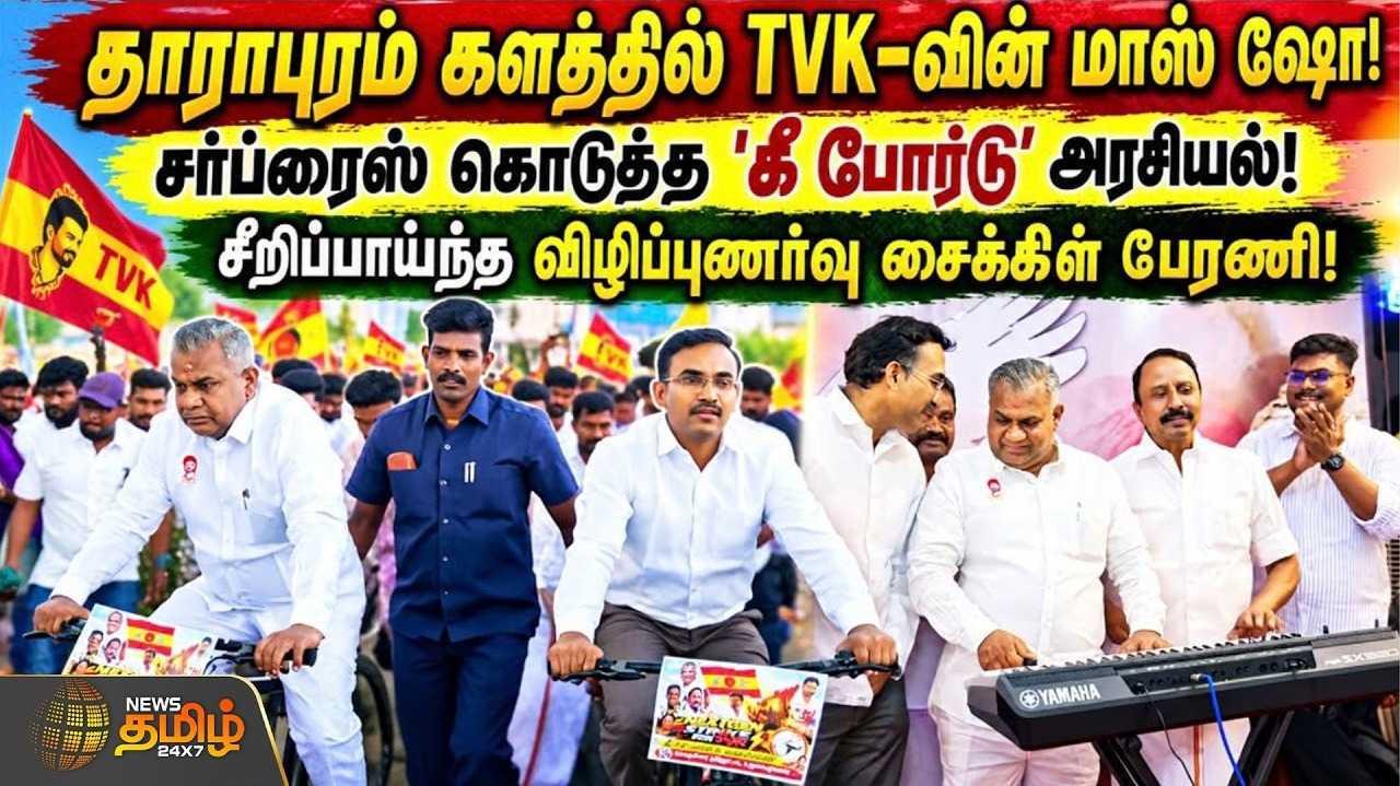 தாராபுரம் தேர்தல் களத்தில் தவெக மாஸ் ஷோ, சீறிப்பாய்ந்த விழிப்புணர்வு சைக்கிள் பேரணி