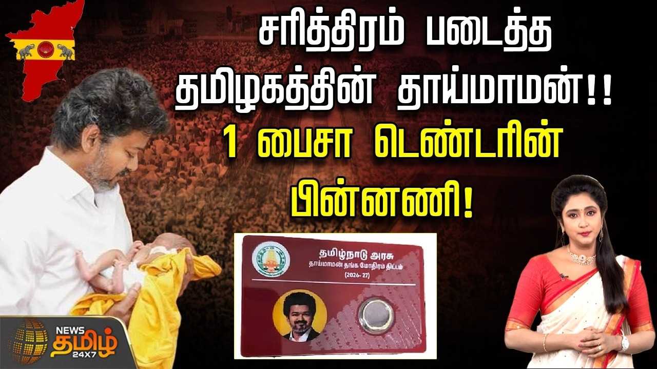 சரித்திரம் படைத்த தமிழகத்தின் 