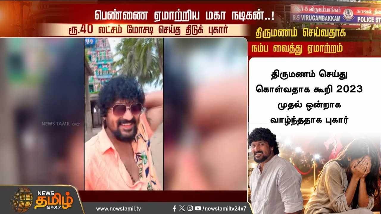 பெண்ணை ஏமாற்றிய மகா நடிகன், ரூ.40 லட்சம் மோசடி செய்ததாக புகார்