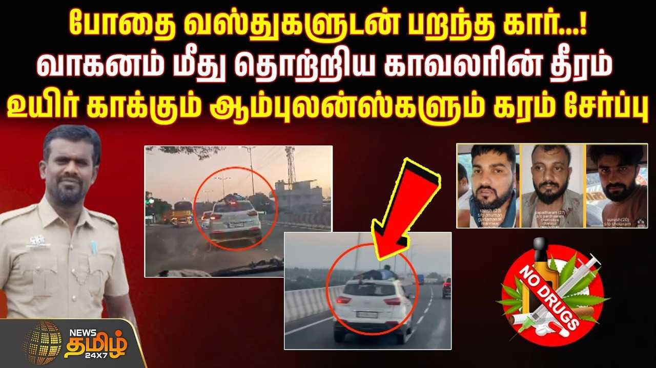 போதை வஸ்துகளுடன் பறந்த கார், வாகனம் மீது தொற்றிய காவலரின் தீரம்