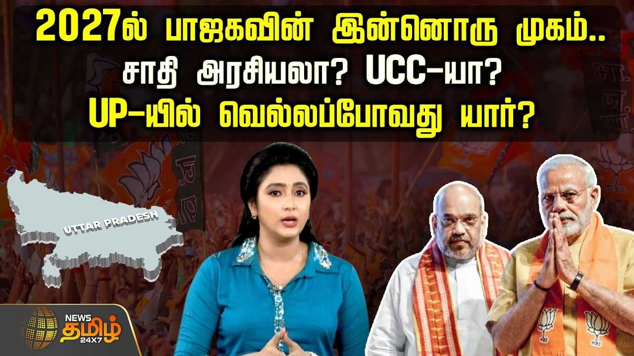 2027ல் பாஜகவின் இன்னொரு முகம், சாதி அரசியலா? UCCயா?