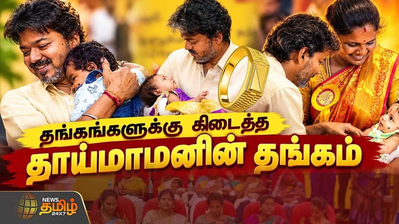 தங்கங்களுக்கு கிடைத்த தாய்மாமனின் தங்கம், தாய்மார்களின் உடன்பிறப்பாக மாறிய முதல்வர்