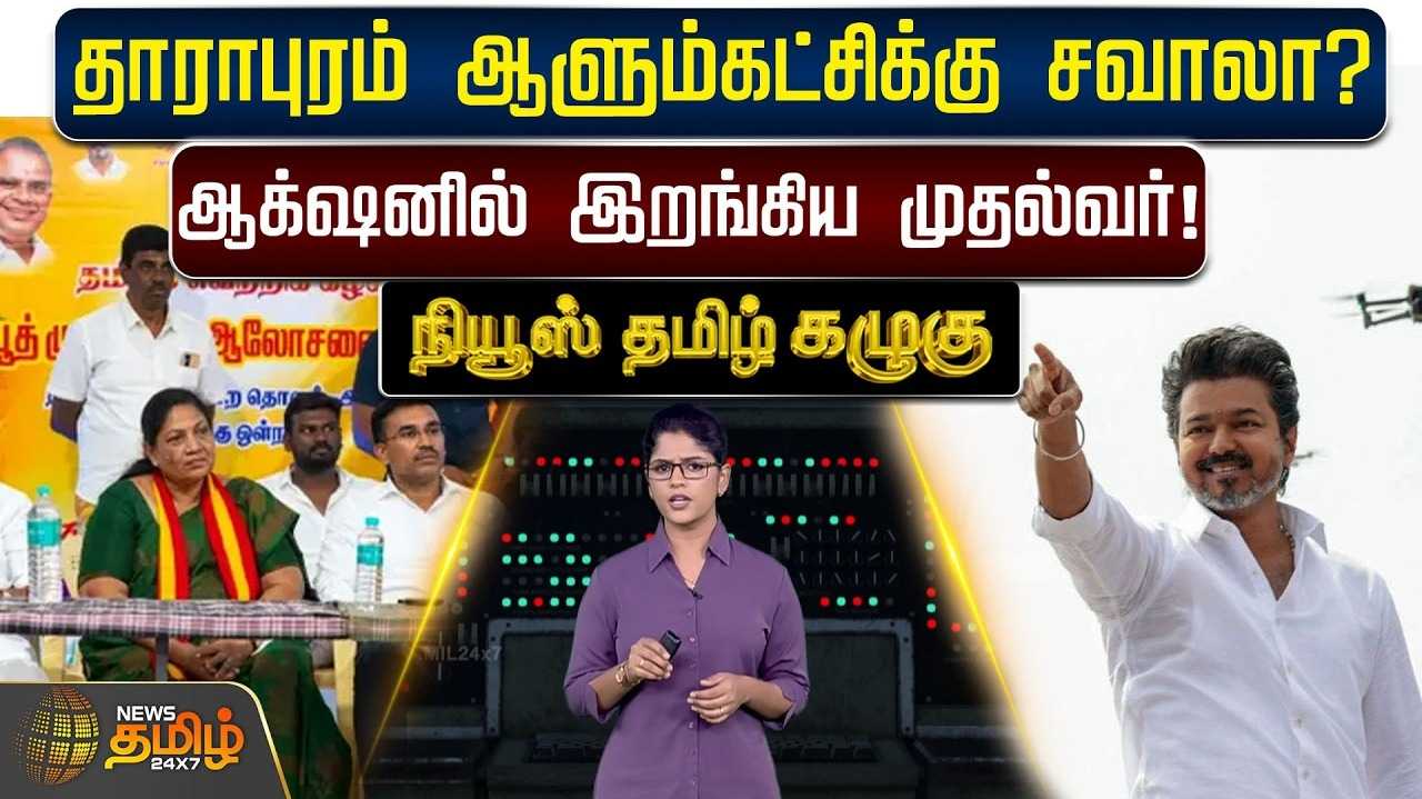 தாராபுரம் இடைத்தேர்தல் ஆளும் கட்சிக்கு சவாலா? ஆக்‌ஷனில் இறங்கிய முதல்வர்