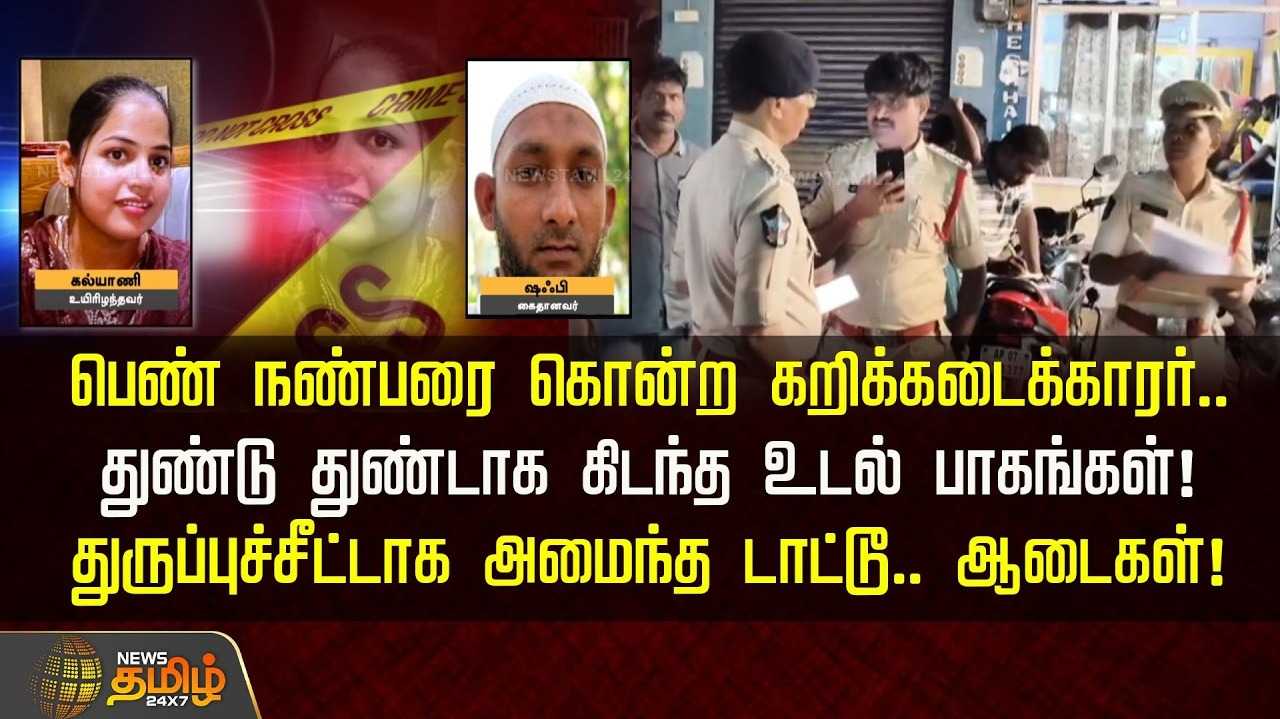 பெண் நண்பரை  கொ*ற கறிக்கடைக்காரர் கைது
