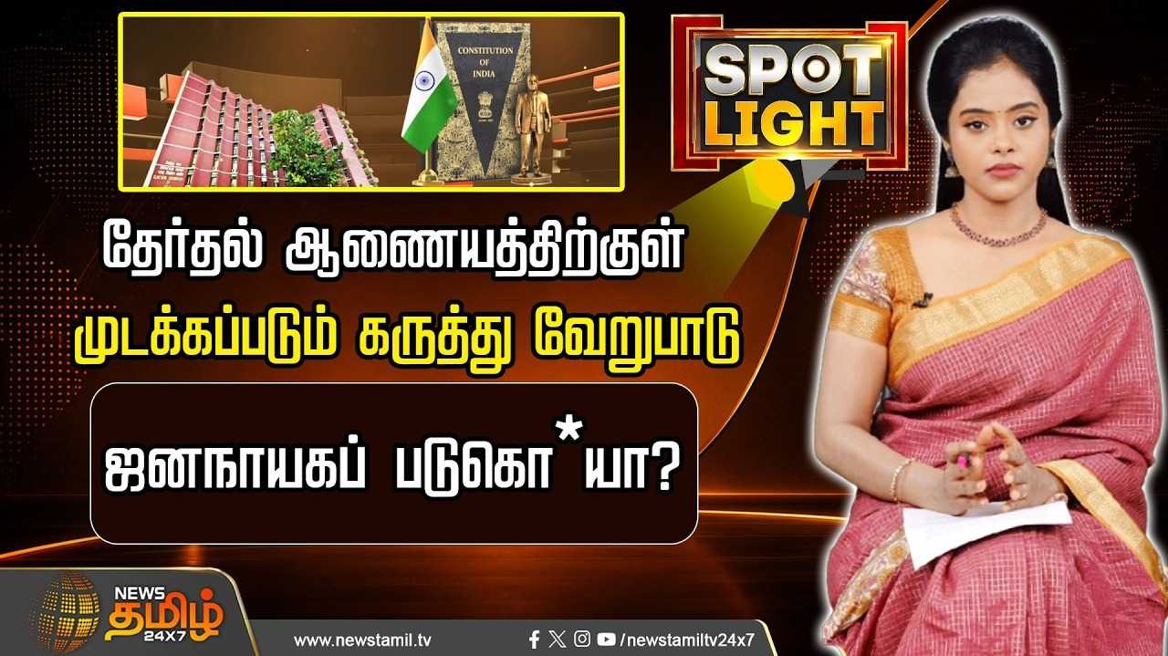 தேர்தல் ஆணையத்திற்குள் கருத்து வேறுபாட்டுக்கு இடமுண்டா?