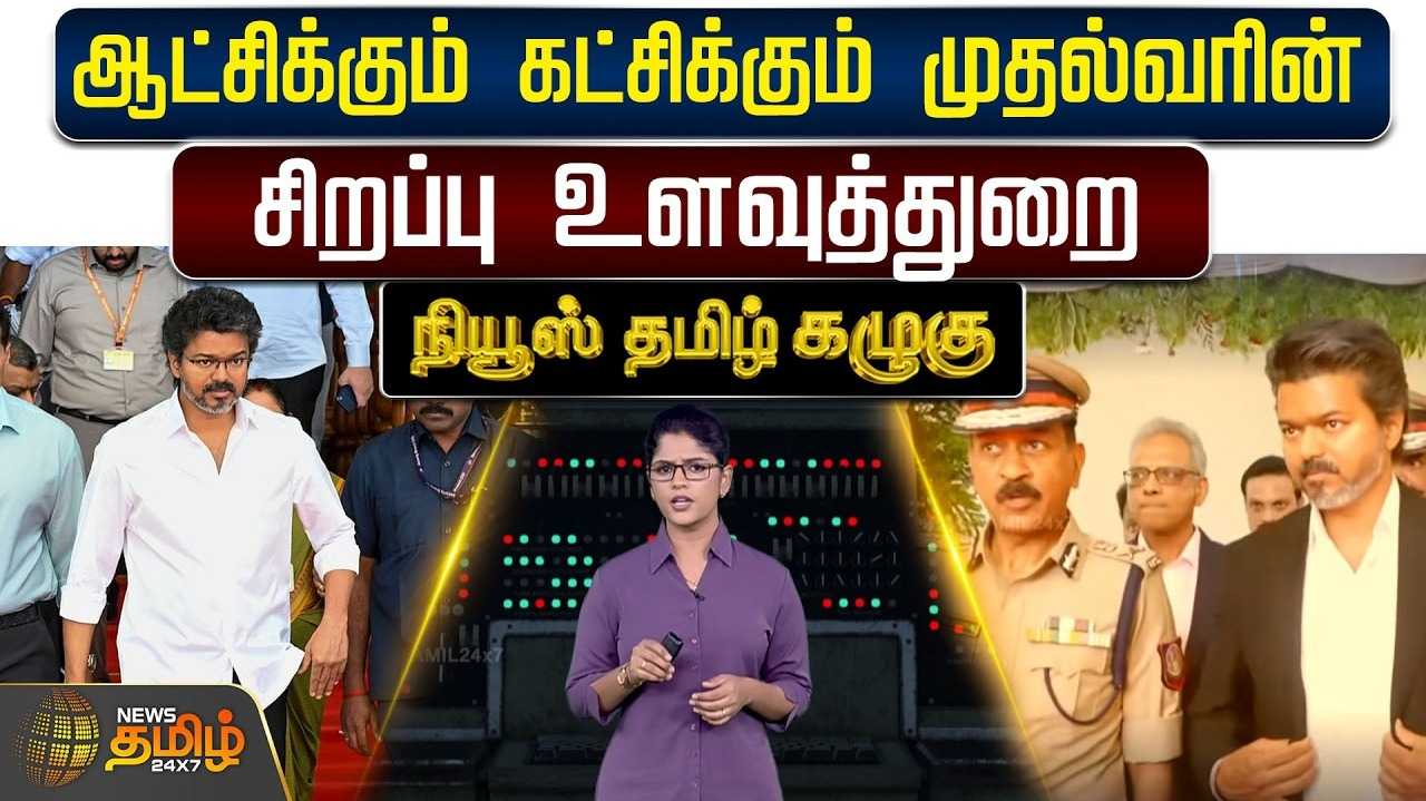 ஆட்சிக்கும் கட்சிக்கும் முதல்வரின் சிறப்பு உளவுத்துறை