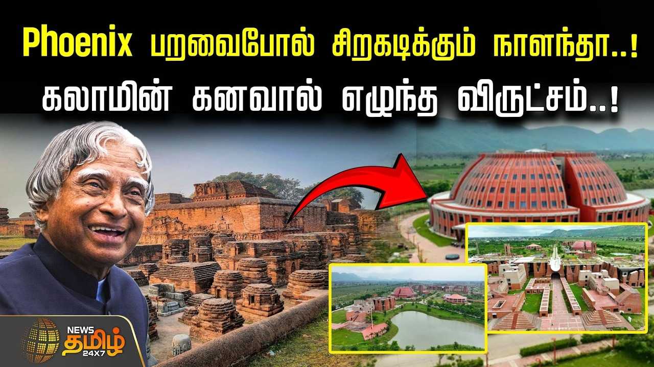 ஃபீனிக்ஸ் பறவைபோல் சிறகடிக்கும் நாளந்தா, கலாமின் கனவால் எழுந்த விருட்சம்