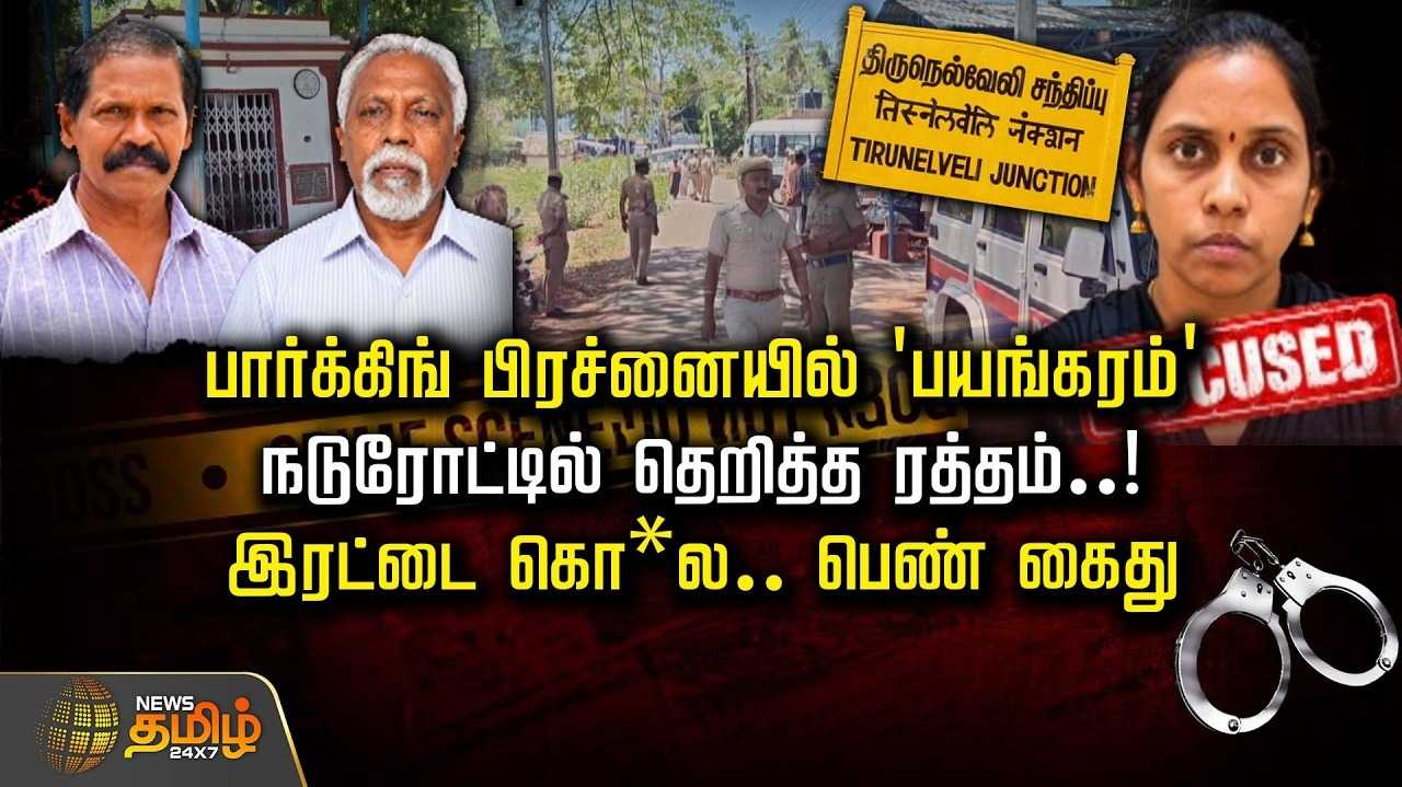 நெல்லையில் பார்க்கிங் பிரச்னையில் 'பயங்கரம்'