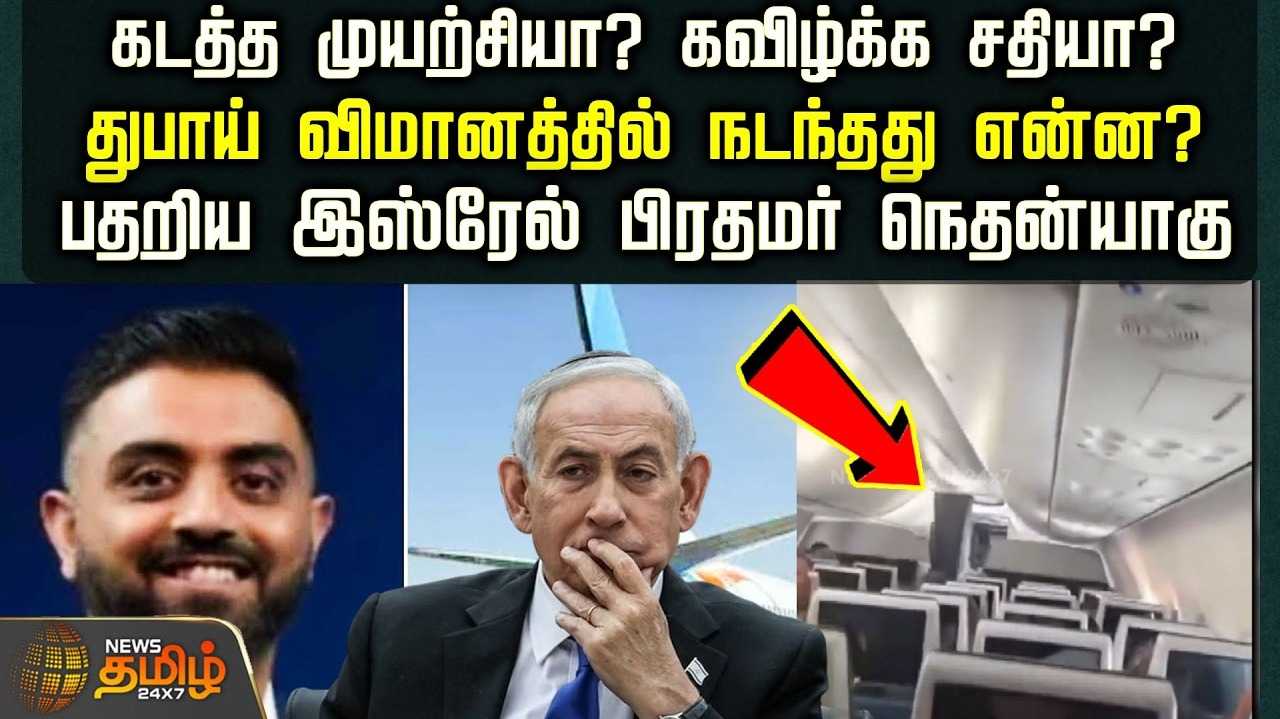 கடத்த முயற்சியா? கவிழ்க்க சதியா? பிளைதுபாய் விமானத்தில் நடந்தது என்ன?