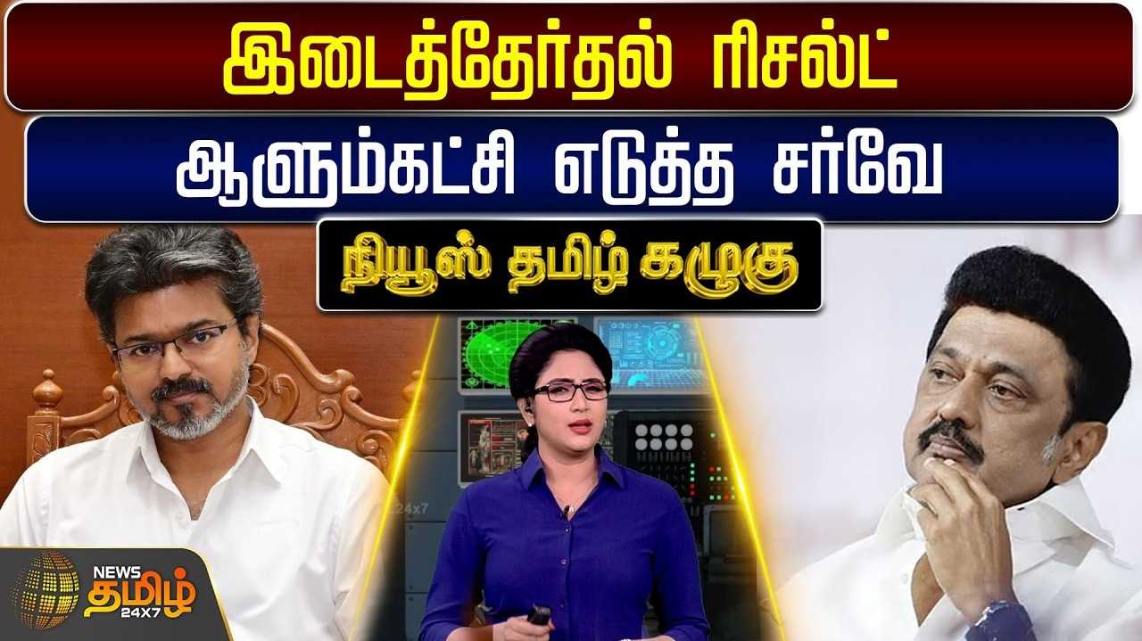 இடைத்தேர்தல் ரிசல்ட் குறித்து ஆளும்கட்சி எடுத்த சர்வே