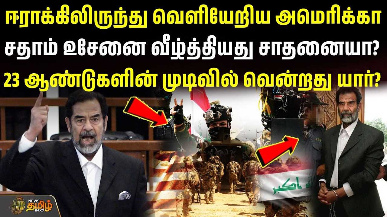 ஈராக்கிலிருந்து வெளியேறிய அமெரிக்கா, சதாம் உசேனை வீழ்த்தியது சாதனையா?