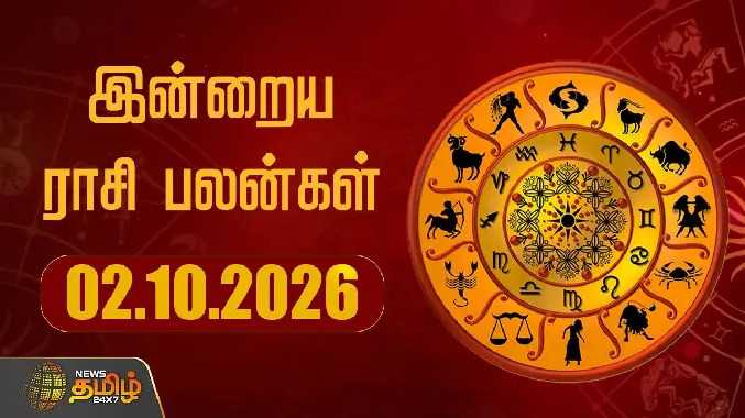இன்றைய ராசிபலன் 02102026