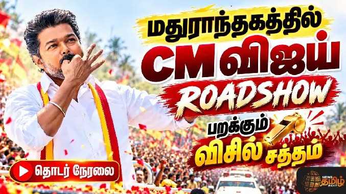 மதுராந்தகத்தில் முதலமைச்சர்  விஜய் அவர்களின் வாகனப் பேரணி