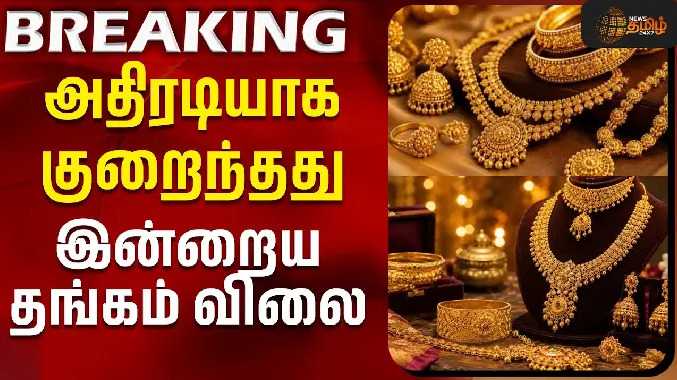 அதிரடியாக குறைந்தது இன்றைய தங்கம் விலை