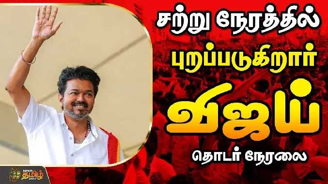 சற்று நேரத்தில் புறப்படுகிறார் முதல்வர் விஜய்