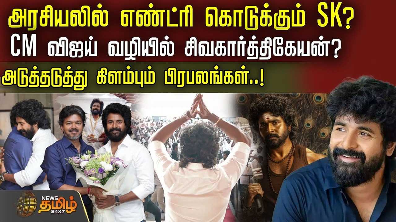 அரசியலுக்கு வரும் SK? CM விஜய் வழியில் சிவகார்த்திகேயன்?