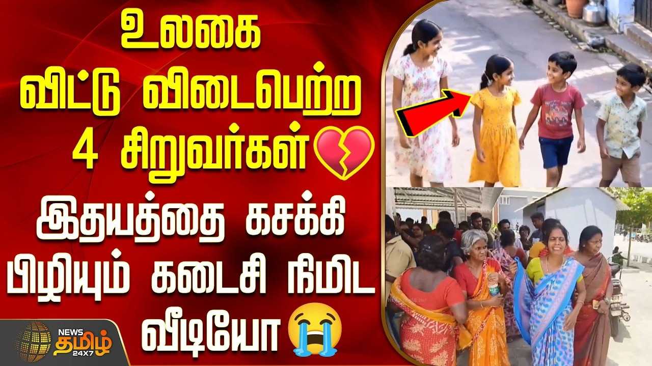ஏரியில் மிதந்த 4 சிறார்களின் உடல், உலகை விட்டு விடைபெற்ற உயிர்கள்