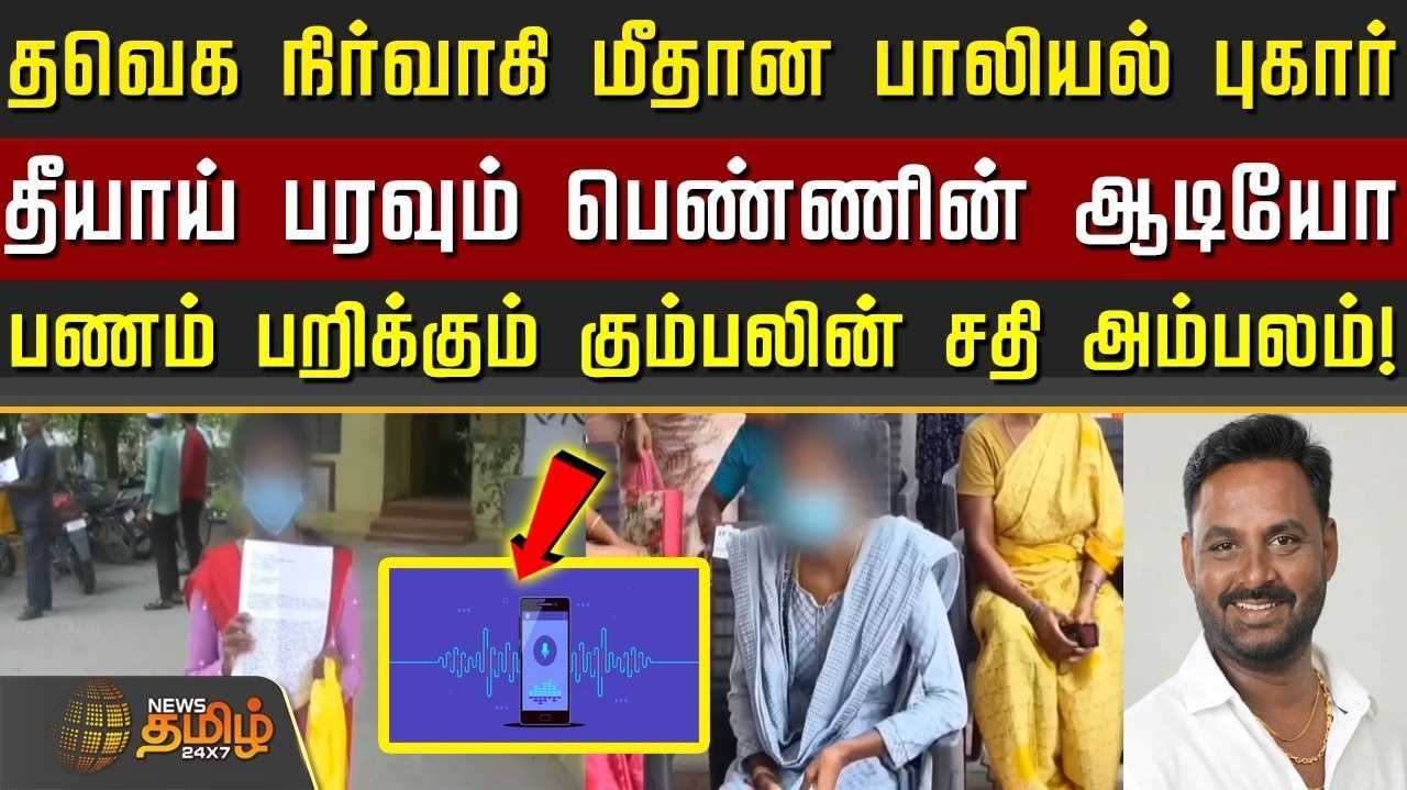 தவெக நிர்வாகி மீதான பாலியல் புகார், புகாரளித்த பெண்ணின் ஆடியோ 