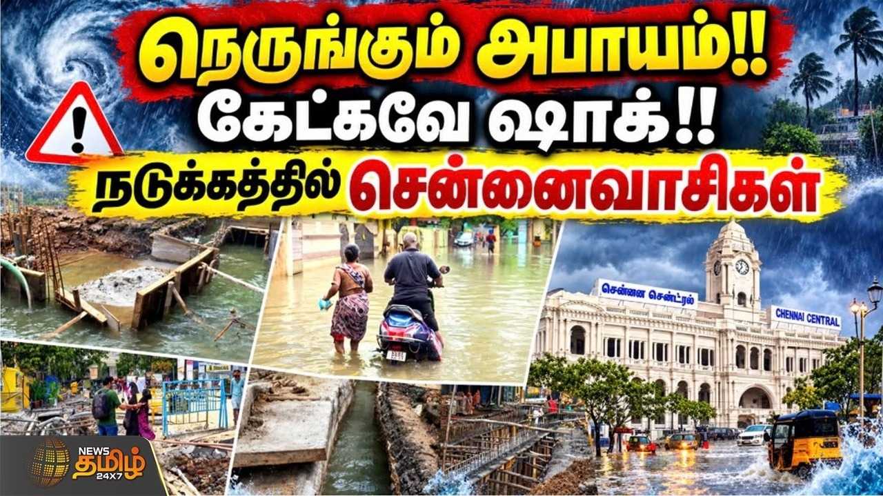 சென்னையில் மீண்டும் வெள்ளம்? நிறைவடையாத வடிகால் பணிகள்