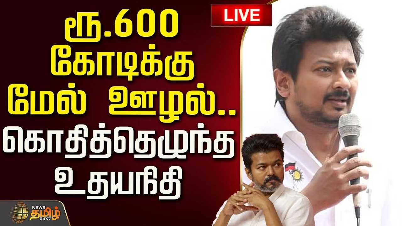 ரூ.600 கோடிக்கு மேல் ஊழல் என உதயநிதி குற்றச்சாட்டு