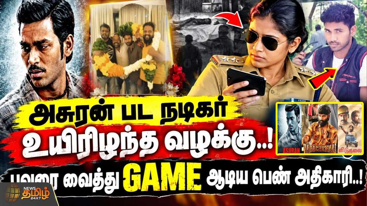 அசுரன் பட நடிகர் உயிரிழந்த வழக்கு, கொ*யை விபத்தாக மாற்றியது அம்பலம்