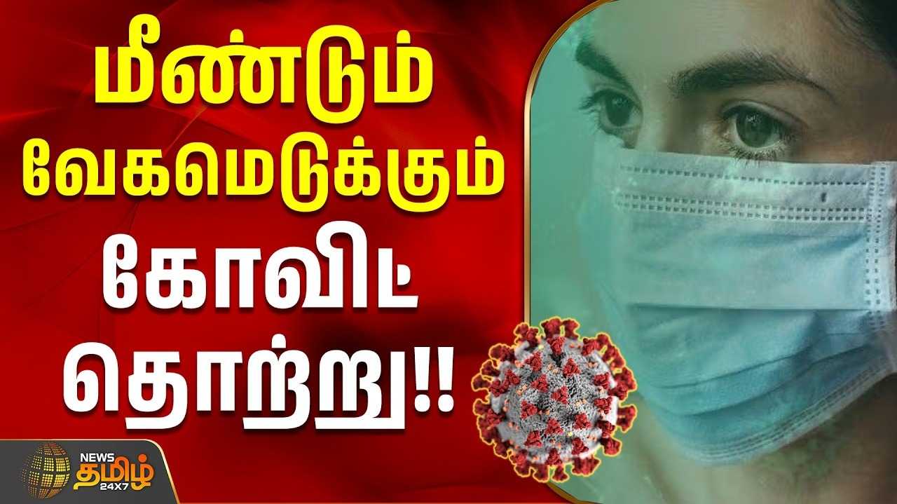 மீண்டும் வேகமெடுக்கும் கோவிட்