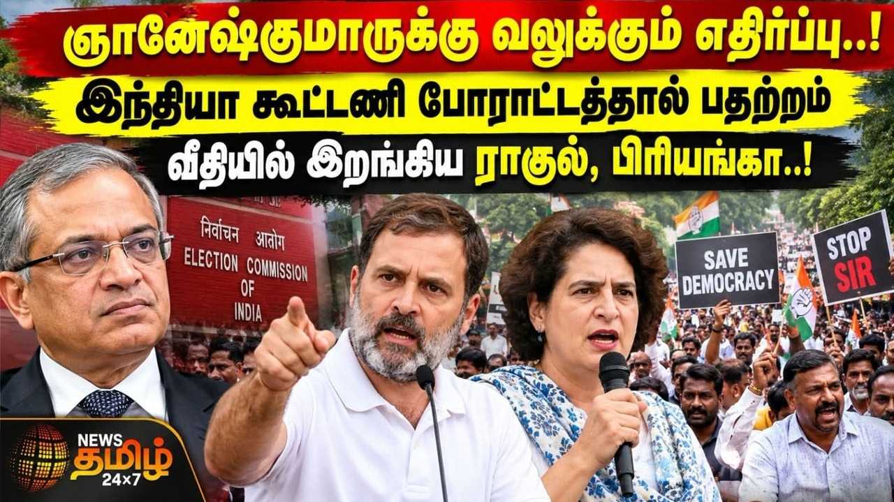 ஞானேஷ்குமாருக்கு வலுக்கும் எதிர்ப்பு, இந்தியா கூட்டணி போராட்டத்தால் பதற்றம்