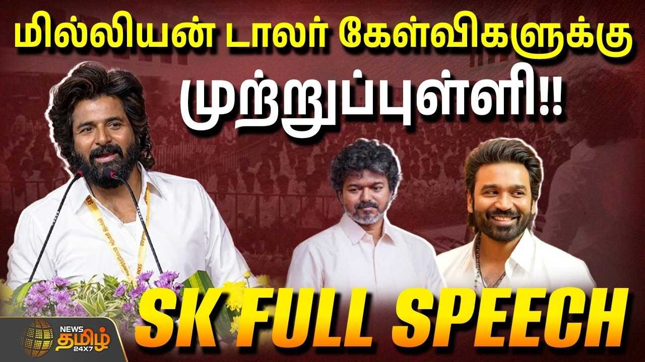 ரசிகர்கள் மத்தியில் என்ன பேசினார் சிவகார்த்திகேயன் வெளியானது வீடியோ