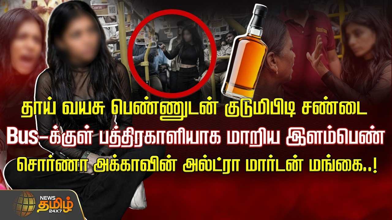 பயணிகளுக்கு பளார், போதையில் பேஜார், டேஷ்போர்டில் பல்லிபோல் ஒட்டி ஓவர் சேட்டை