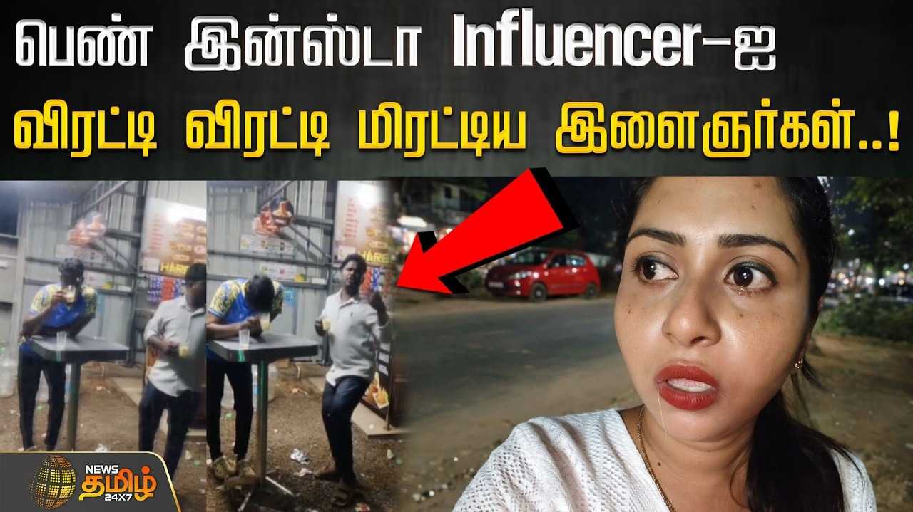 வீடியோ எடுத்த பெண் இன்ஸ்டா இன்புளூயன்சர், விரட்டி விரட்டி மிரட்டிய இளைஞர்கள்